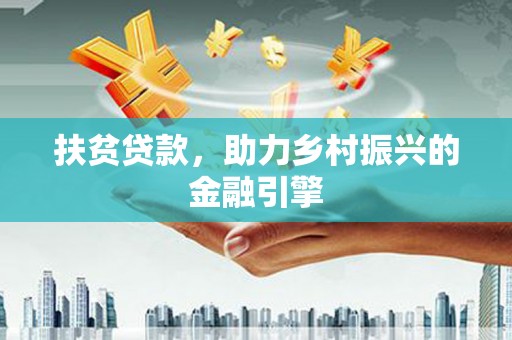 土库扶贫贷款，助力乡村振兴的金融引擎