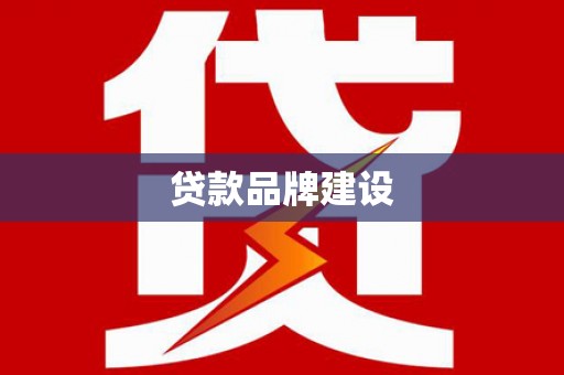 土库贷款品牌建设