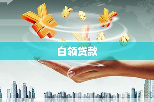 土库白领贷款