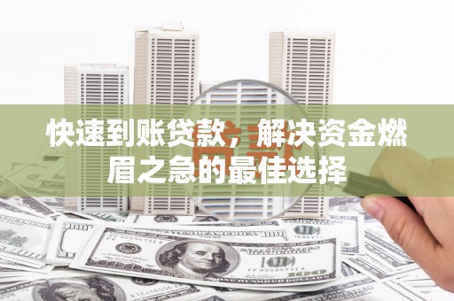 土库快速到账贷款，解决资金燃眉之急的最佳选择