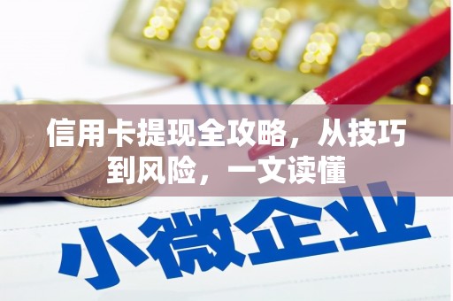 土库信用卡提现全攻略，从技巧到风险，一文读懂