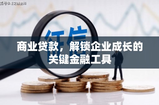 土库商业贷款，解锁企业成长的关键金融工具