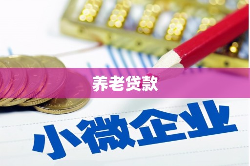 土库养老贷款