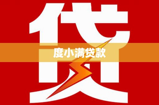 土库度小满贷款