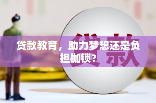 土库贷款教育，助力梦想还是负担枷锁？
