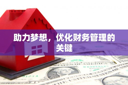 土库助力梦想，优化财务管理的关键