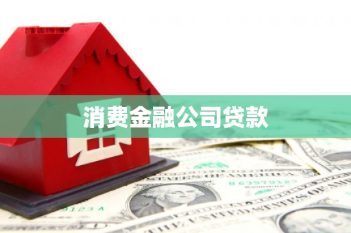 土库消费金融公司贷款