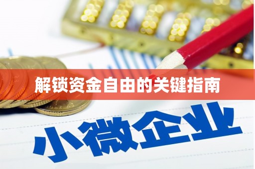 土库解锁资金自由的关键指南