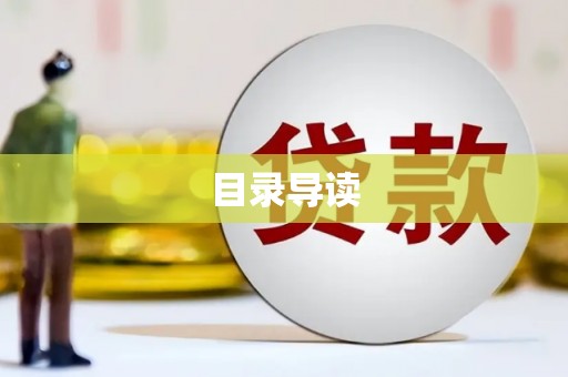 土库目录导读