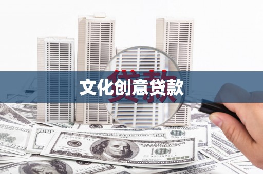 土库文化创意贷款
