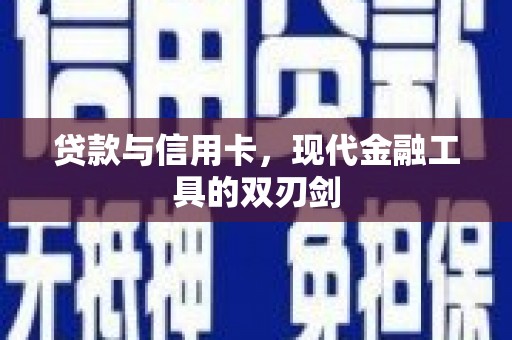 土库贷款与信用卡，现代金融工具的双刃剑