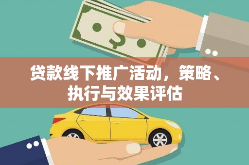 土库贷款线下推广活动，策略、执行与效果评估
