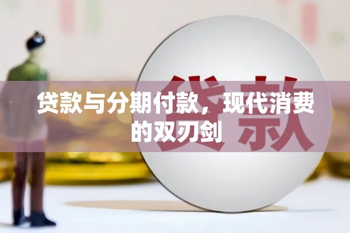 土库贷款与分期付款，现代消费的双刃剑