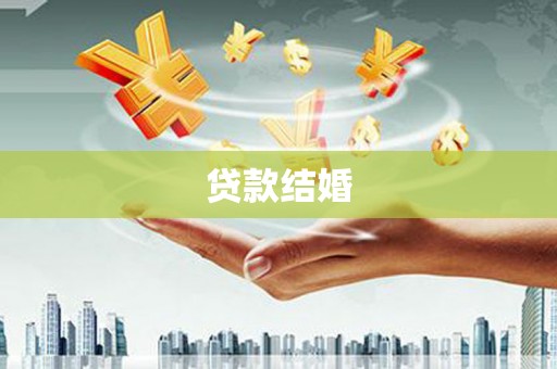 土库贷款结婚