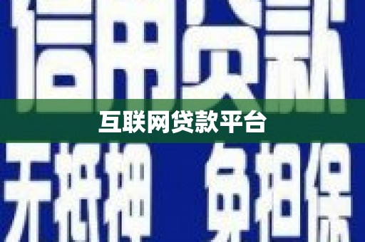 土库互联网贷款平台