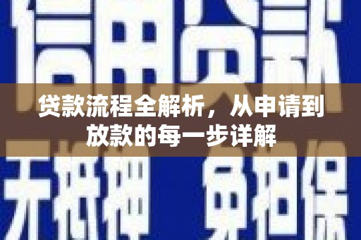 土库贷款流程全解析，从申请到放款的每一步详解