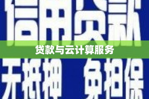 土库贷款与云计算服务