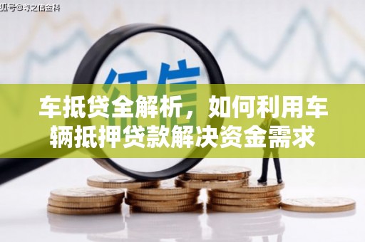土库车抵贷全解析，如何利用车辆抵押贷款解决资金需求