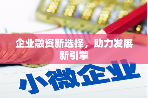 土库企业融资新选择，助力发展新引擎