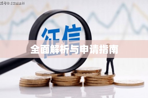 土库全面解析与申请指南