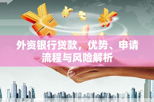 土库外资银行贷款，优势、申请流程与风险解析