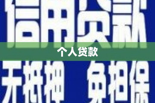 土库个人贷款