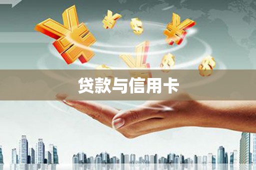 土库贷款与信用卡