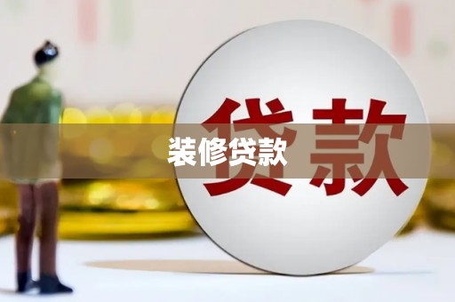 土库装修贷款
