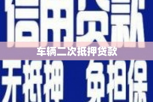 土库车辆二次抵押贷款