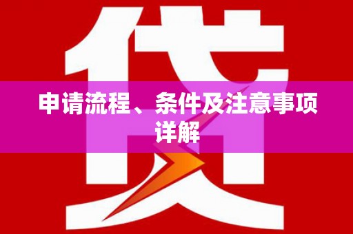 土库申请流程、条件及注意事项详解