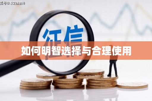 土库如何明智选择与合理使用