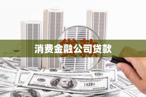 土库消费金融公司贷款