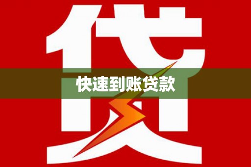 土库快速到账贷款