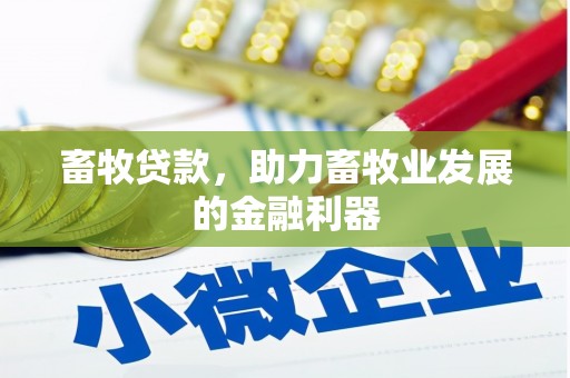 土库畜牧贷款，助力畜牧业发展的金融利器