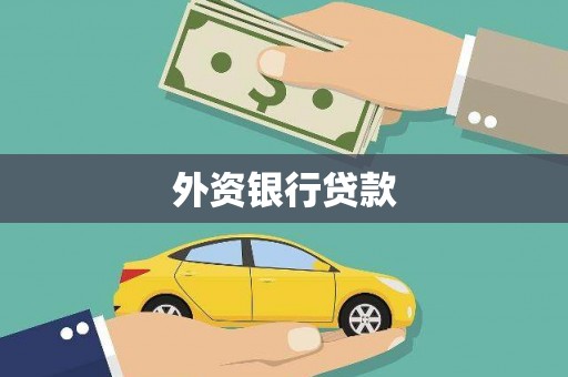 土库外资银行贷款