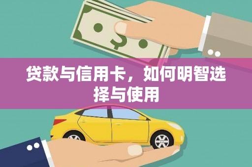 土库贷款与信用卡，如何明智选择与使用