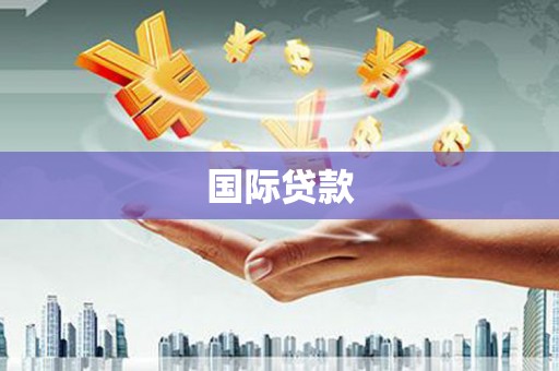 土库国际贷款