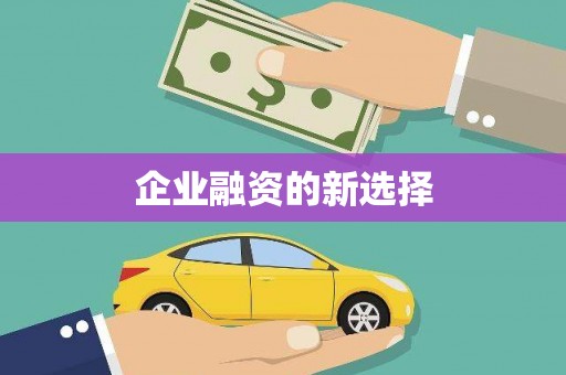 土库企业融资的新选择
