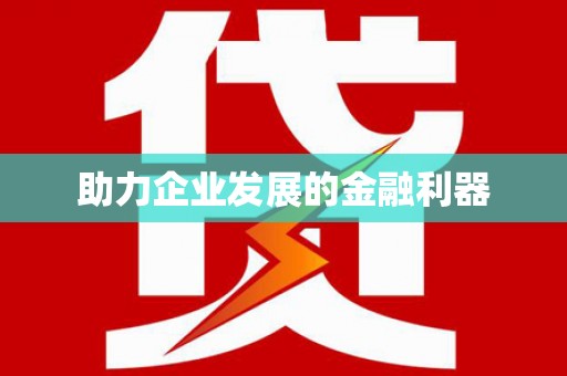 土库助力企业发展的金融利器