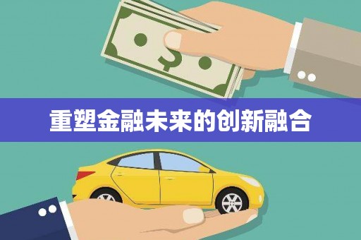 土库重塑金融未来的创新融合