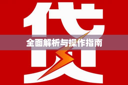 土库全面解析与操作指南