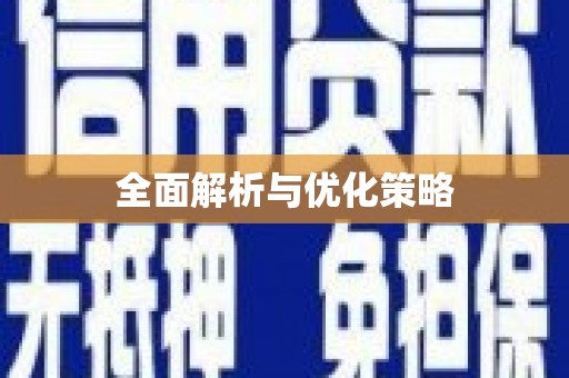 土库全面解析与优化策略