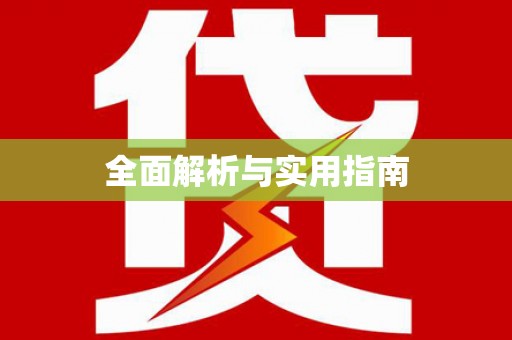 土库全面解析与实用指南