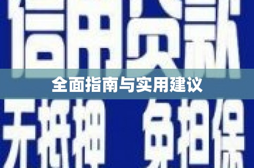 土库全面指南与实用建议