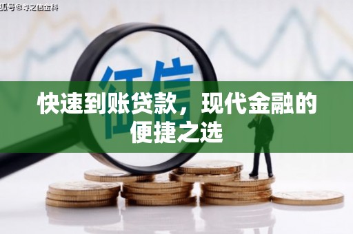 土库快速到账贷款，现代金融的便捷之选