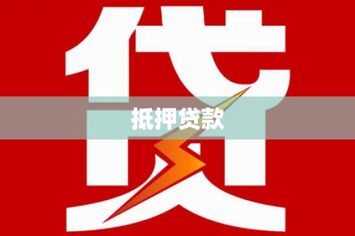 土库抵押贷款