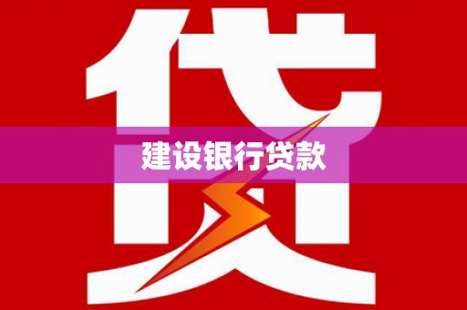 土库建设银行贷款