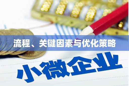 土库流程、关键因素与优化策略