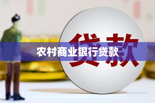 土库农村商业银行贷款