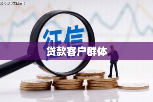 土库贷款客户群体